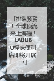 排队预警！全球顶流来上海啦！LABUBU怪味便利店即将开展→