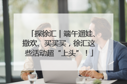 探徐汇｜端午遛娃、撒欢、买买买，徐汇这些活动超“上头”！