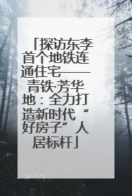 探访东李首个地铁连通住宅——青铁·芳华地：全力打造新时代“好房子”人居标杆