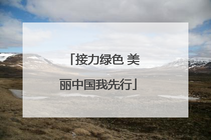 接力绿色 美丽中国我先行