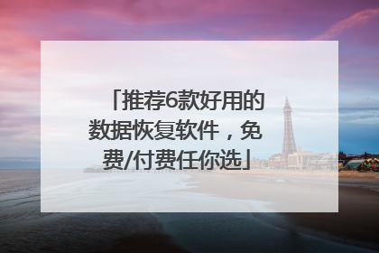 推荐6款好用的数据恢复软件，免费/付费任你选