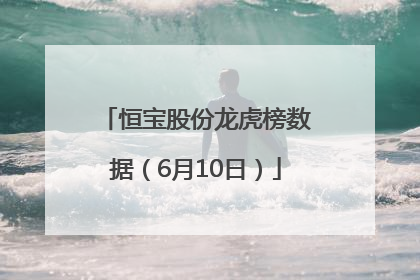恒宝股份龙虎榜数据（6月10日）