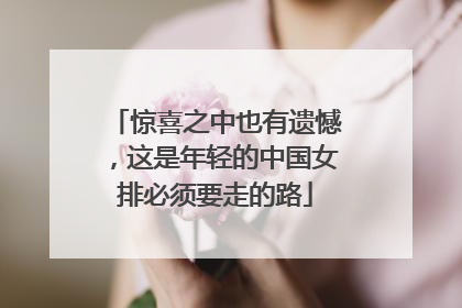 惊喜之中也有遗憾，这是年轻的中国女排必须要走的路