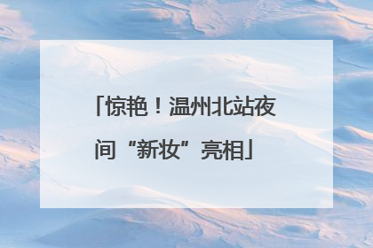 惊艳！温州北站夜间“新妆”亮相