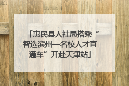 惠民县人社局搭乘“智选滨州—名校人才直通车”开赴天津站