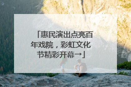惠民演出点亮百年戏院，彩虹文化节精彩开幕→