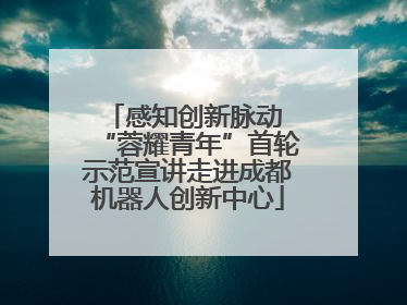 感知创新脉动 “蓉耀青年”首轮示范宣讲走进成都机器人创新中心