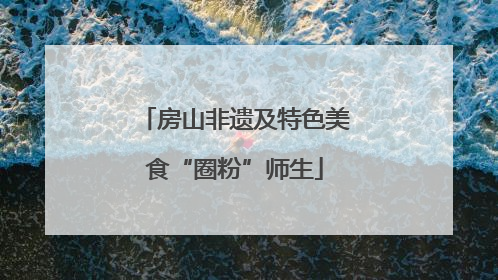 房山非遗及特色美食“圈粉”师生