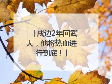 戍边2年回武大，他将热血进行到底！
