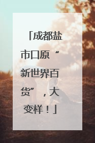 成都盐市口原“新世界百货”，大变样！