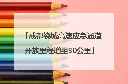 成都绕城高速应急通道开放里程增至30公里
