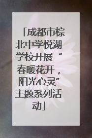 成都市棕北中学悦湖学校开展“春暖花开，阳光心灵”主题系列活动