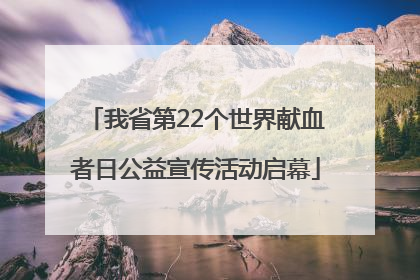 我省第22个世界献血者日公益宣传活动启幕