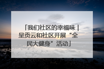 我们社区的幸福味｜呈贡云和社区开展“全民大健身”活动