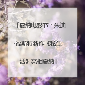 戛纳电影节：朱迪·福斯特新作《私生活》亮相戛纳
