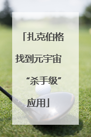 扎克伯格找到元宇宙“杀手级”应用