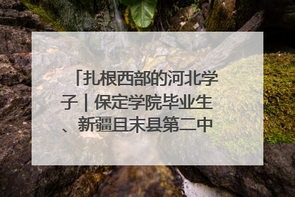 扎根西部的河北学子｜保定学院毕业生、新疆且末县第二中学教师黄小凤：《歌唱祖国》是她教会学生的第一首歌