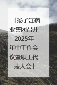 扬子江药业集团召开2025年年中工作会议暨职工代表大会