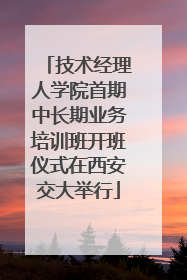 技术经理人学院首期中长期业务培训班开班仪式在西安交大举行