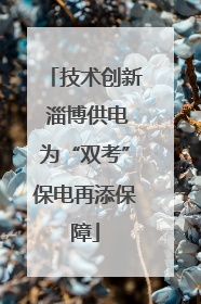 技术创新 淄博供电为“双考”保电再添保障