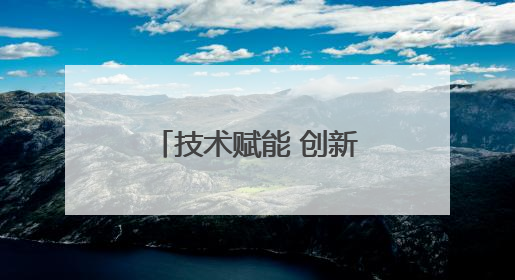 技术赋能 创新驱动，阿里斯顿助力让可持续的世界从家开始