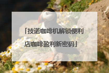 技诺咖啡机解锁便利店咖啡盈利新密码