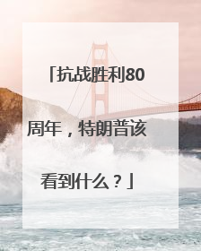 抗战胜利80周年，特朗普该看到什么？