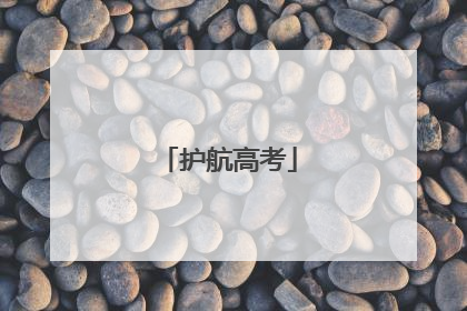 护航高考