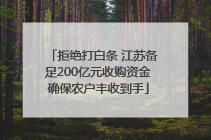 拒绝打白条 江苏备足200亿元收购资金确保农户丰收到手