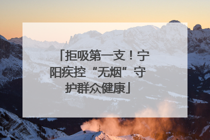 拒吸第一支！宁阳疾控“无烟”守护群众健康