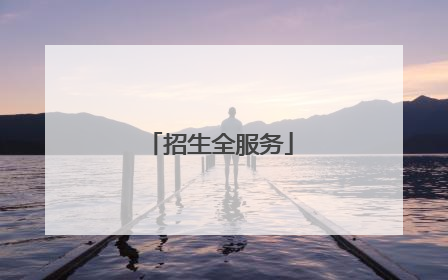 招生全服务