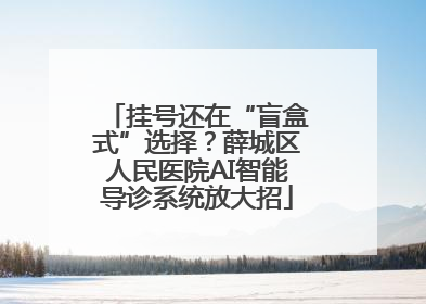 挂号还在“盲盒式”选择？薛城区人民医院AI智能导诊系统放大招