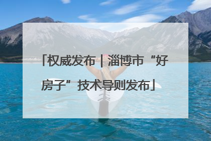 权威发布｜淄博市“好房子”技术导则发布