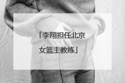 李翔担任北京女篮主教练