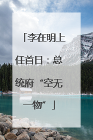 李在明上任首日：总统府“空无一物”