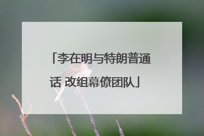 李在明与特朗普通话 改组幕僚团队