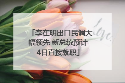 李在明出口民调大幅领先 新总统预计4日直接就职