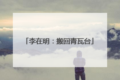 李在明：搬回青瓦台