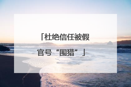 杜绝信任被假官号“围猎”