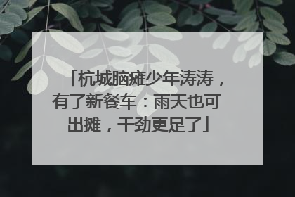杭城脑瘫少年涛涛，有了新餐车：雨天也可出摊，干劲更足了