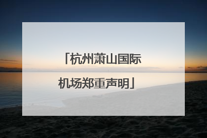 杭州萧山国际机场郑重声明