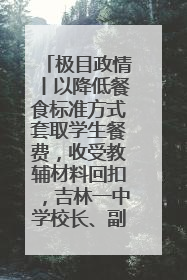 极目政情丨以降低餐食标准方式套取学生餐费，收受教辅材料回扣，吉林一中学校长、副校长均被“双开”