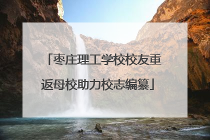 枣庄理工学校校友重返母校助力校志编纂