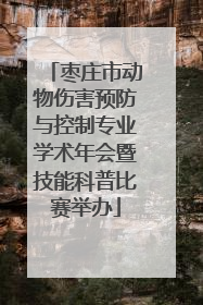枣庄市动物伤害预防与控制专业学术年会暨技能科普比赛举办