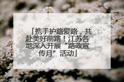 携手护路爱路，共赴美好前路！江苏各地深入开展“路政宣传月”活动