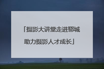 摄影大讲堂走进郓城 助力摄影人才成长