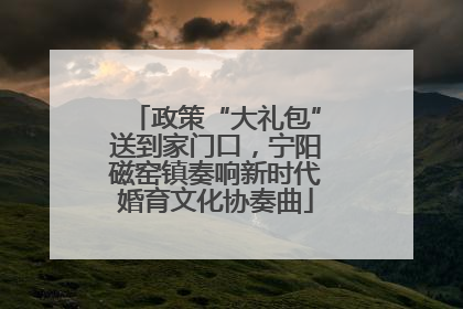 政策“大礼包”送到家门口，宁阳磁窑镇奏响新时代婚育文化协奏曲