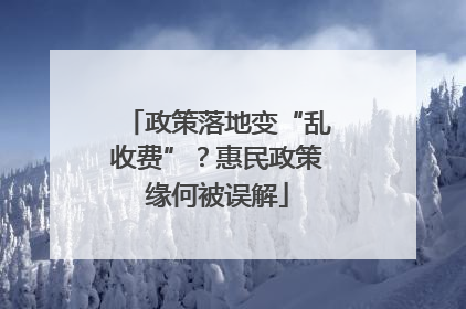 政策落地变“乱收费”？惠民政策缘何被误解