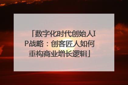 数字化时代创始人IP战略：创客匠人如何重构商业增长逻辑