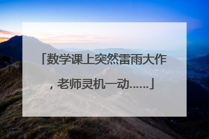 数学课上突然雷雨大作，老师灵机一动……